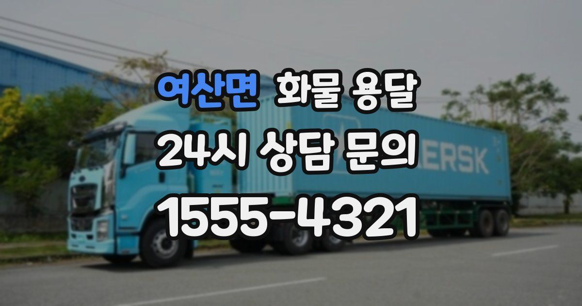 여산면 화물 용달