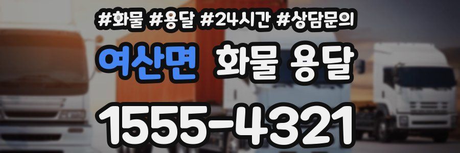 여산면 화물 용달