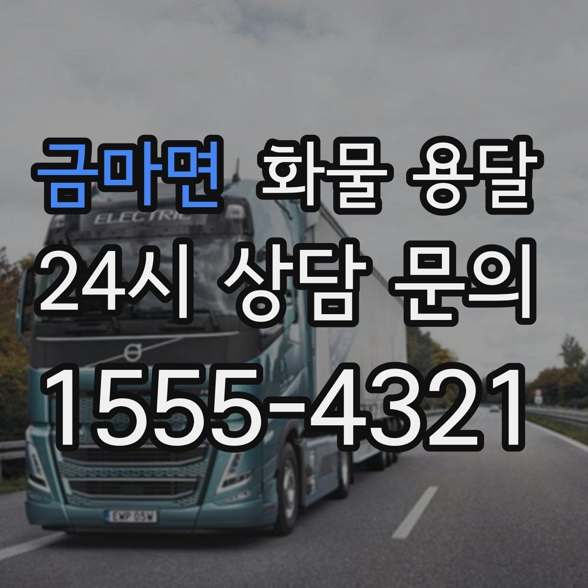금마면 화물 용달 주소가 비슷한 곳이 많을 때 방지 팁