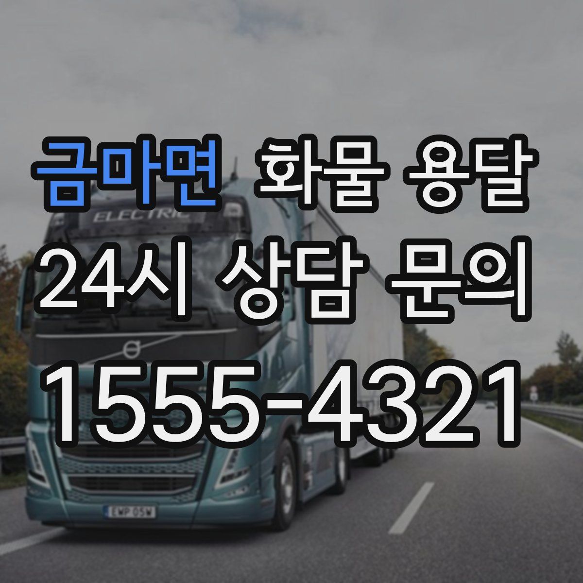 금마면 화물 용달