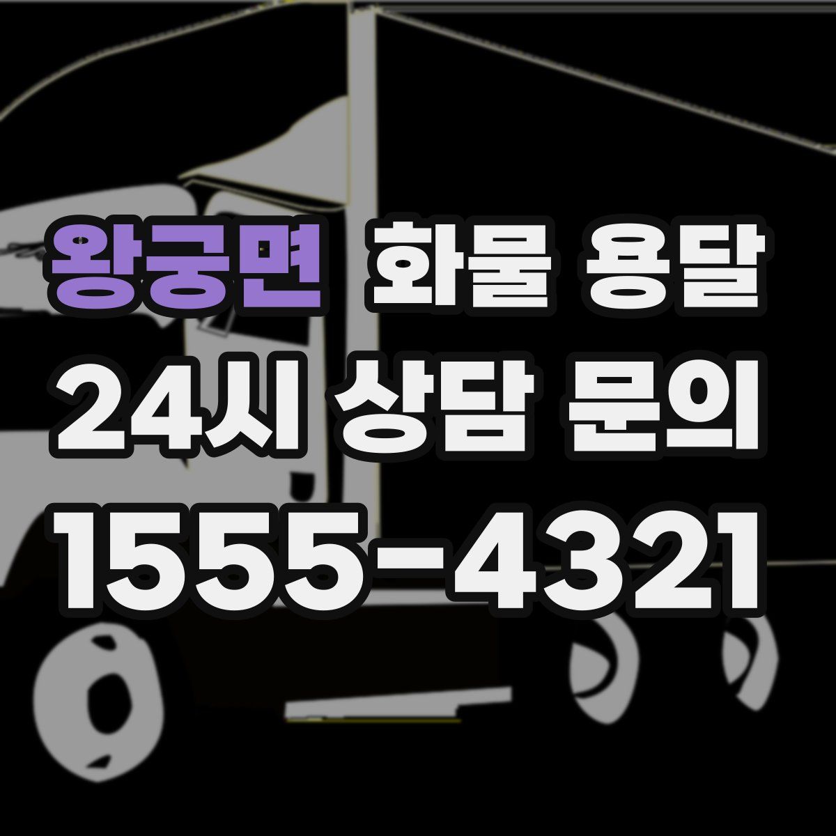 왕궁면 화물 용달