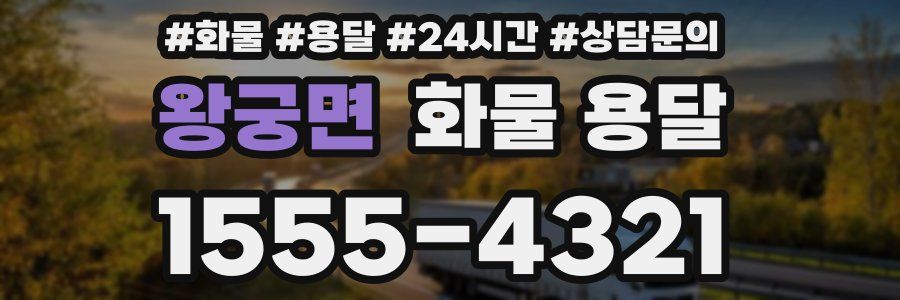 왕궁면 화물 용달