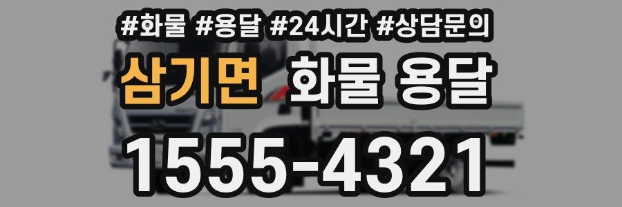 삼기면 화물 용달