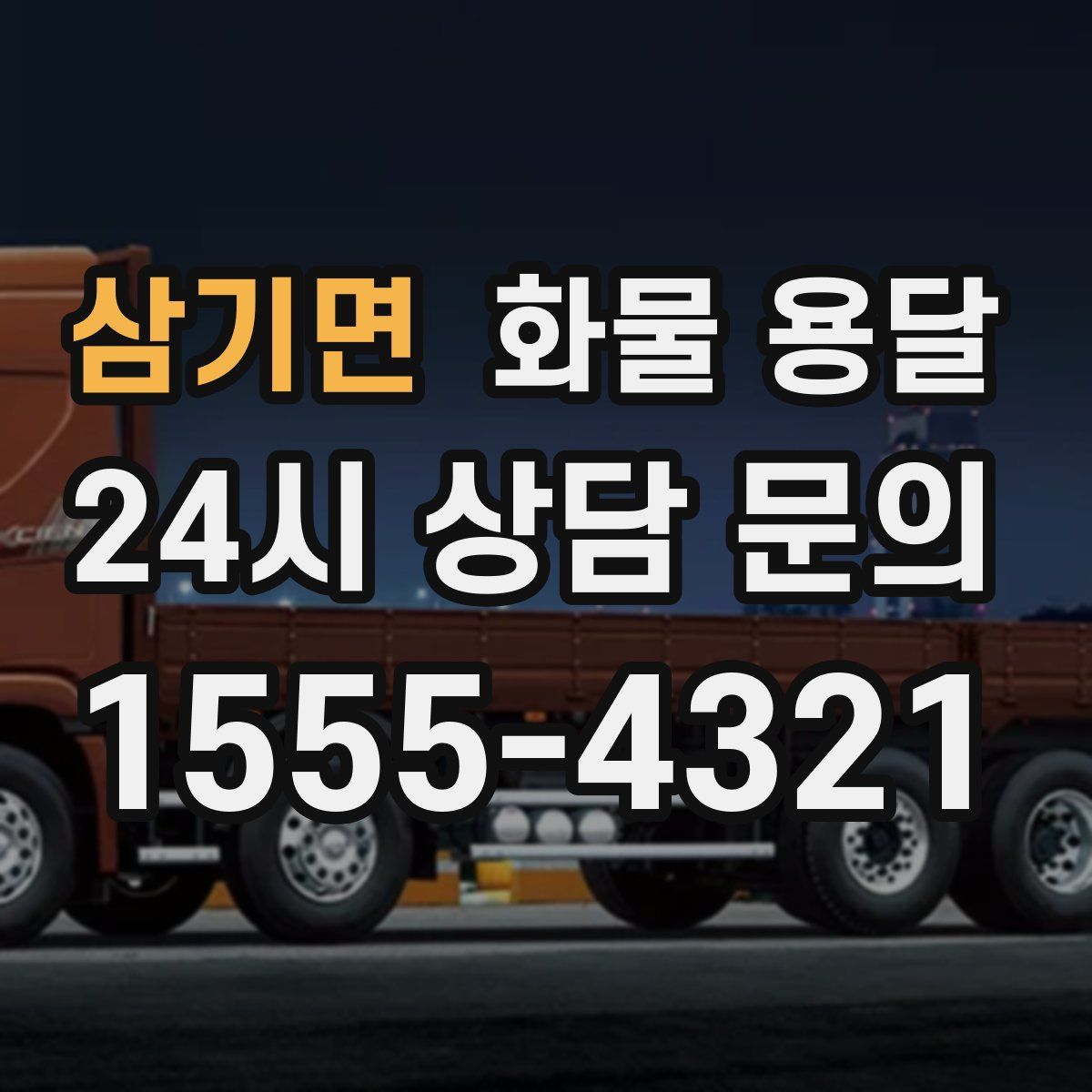 삼기면 화물 용달