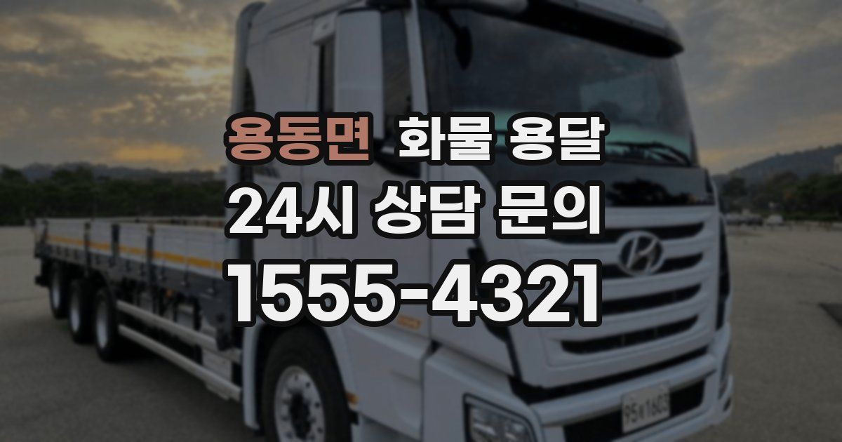 용동면 화물 용달