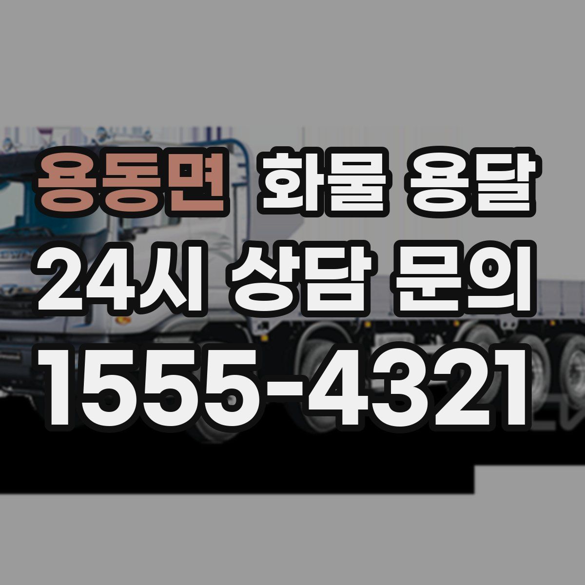 용동면 화물 용달