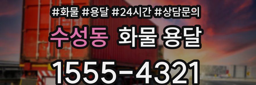 수성동 화물 용달