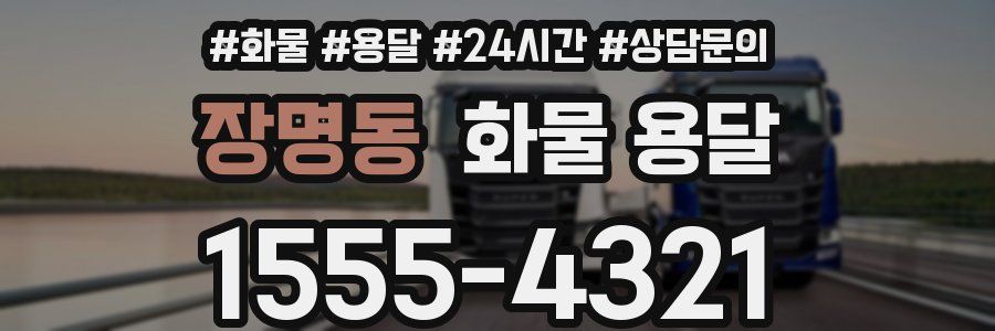 장명동 화물 용달