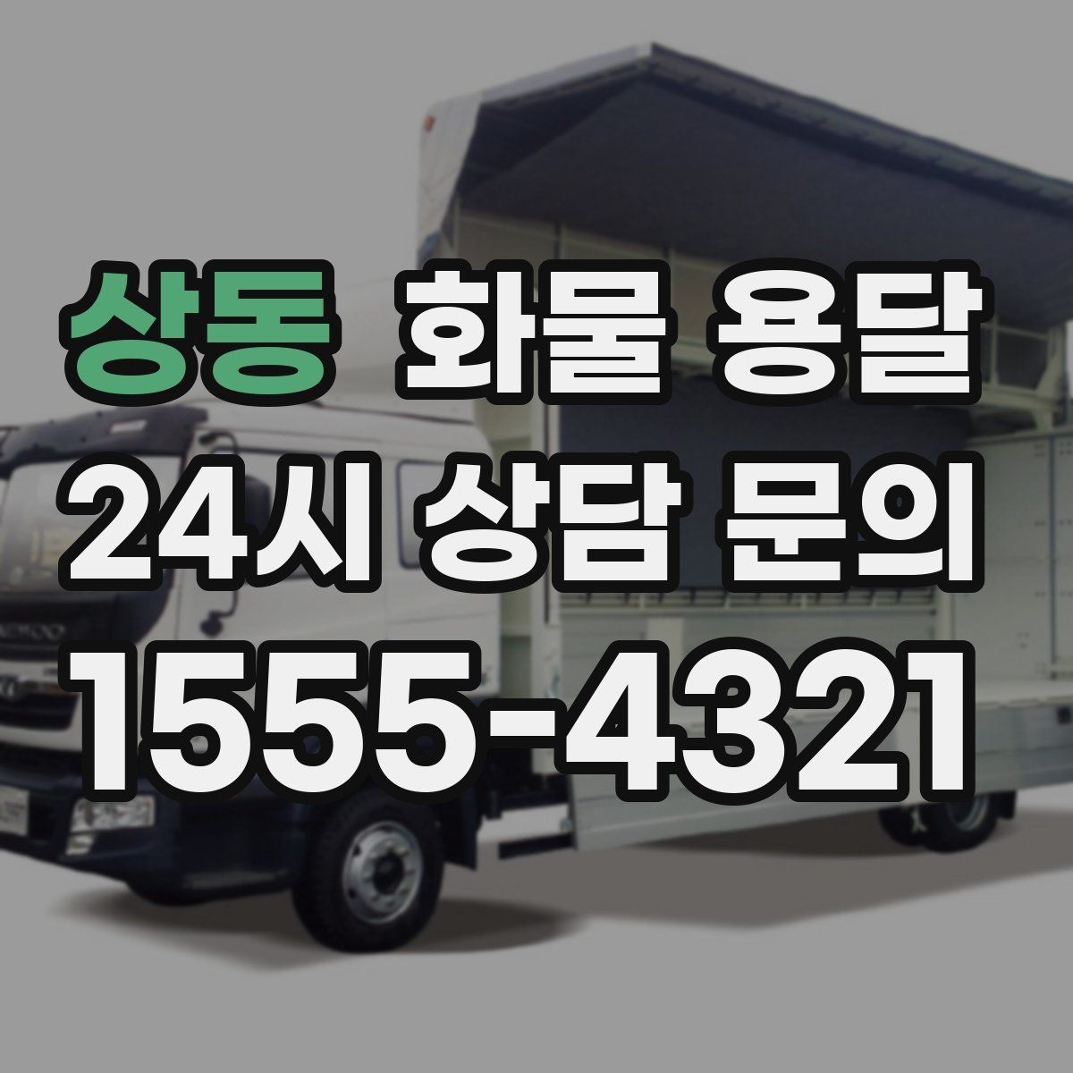 상동 화물 용달 당일 취소 변경 시 주의할 점