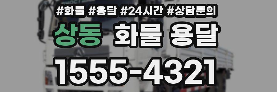 상동 화물 용달