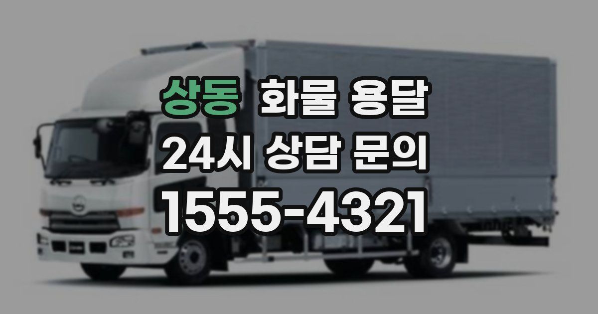 상동 화물 용달