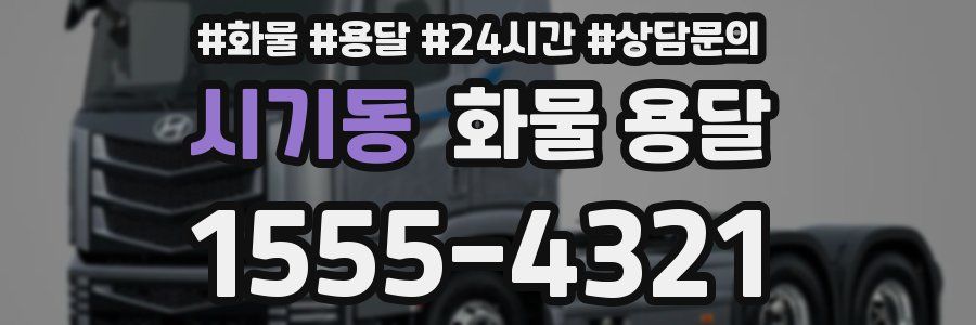 시기동 화물 용달