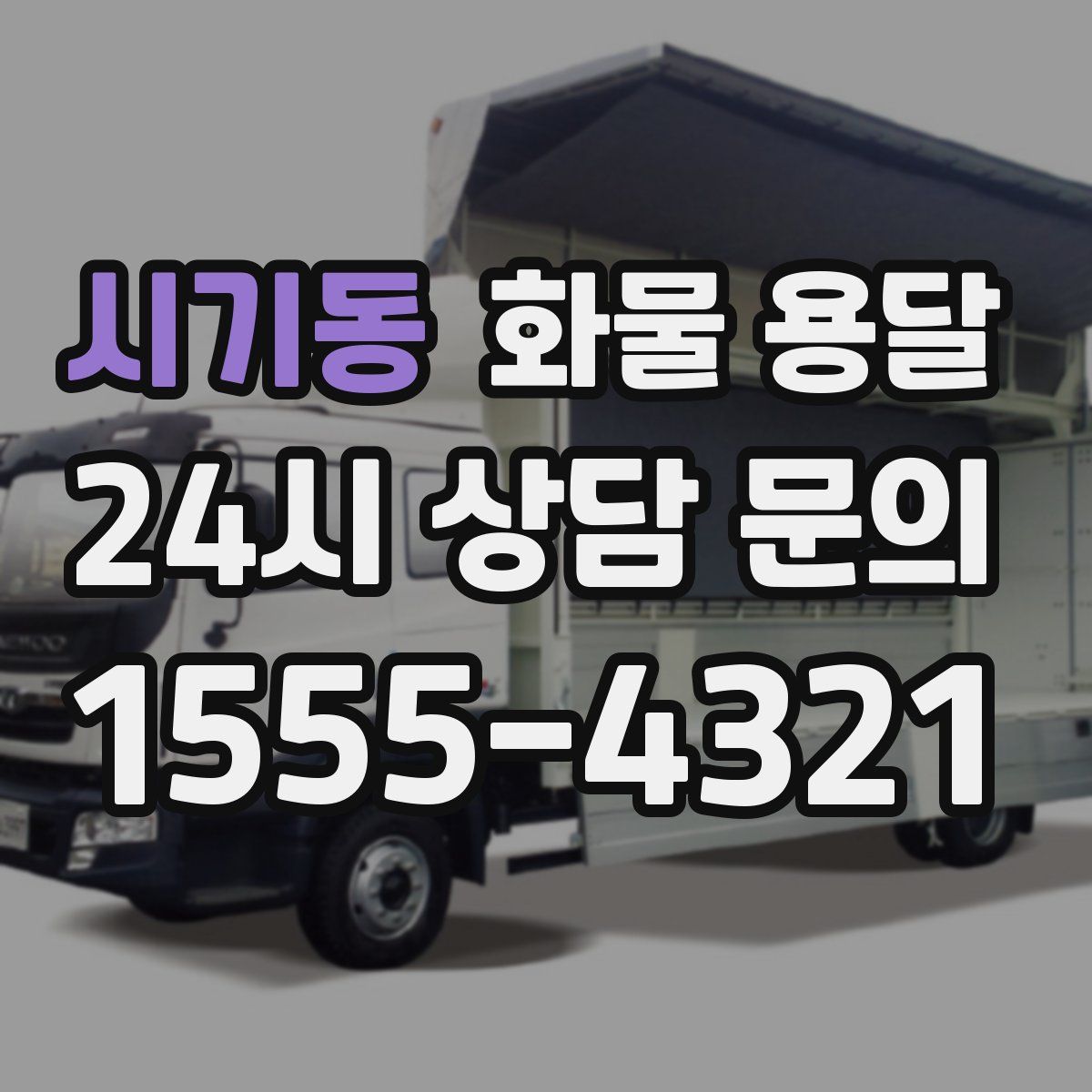 시기동 화물 용달