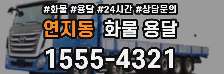 연지동 화물 용달