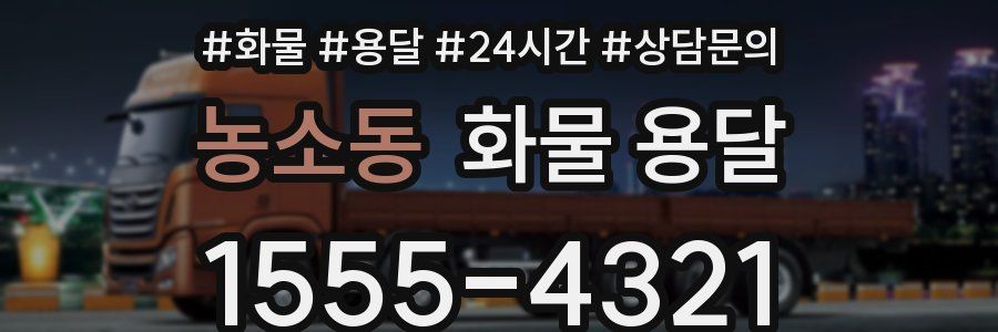 농소동 화물 용달