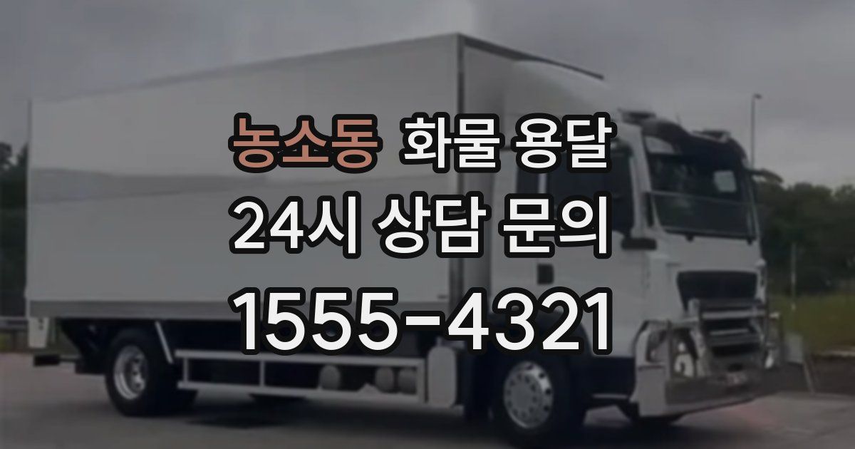 농소동 화물 용달