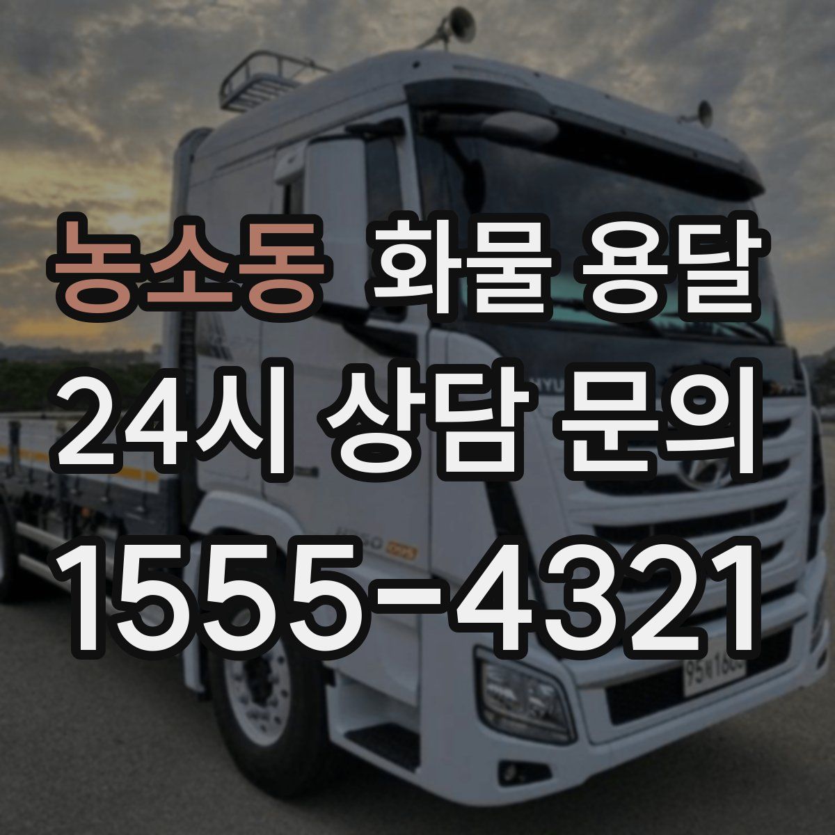 농소동 화물 용달