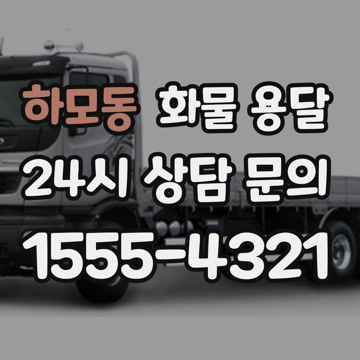 하모동 화물 용달