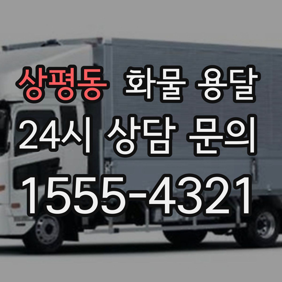 상평동 화물 용달