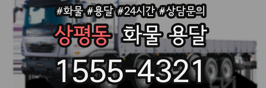 상평동 화물 용달