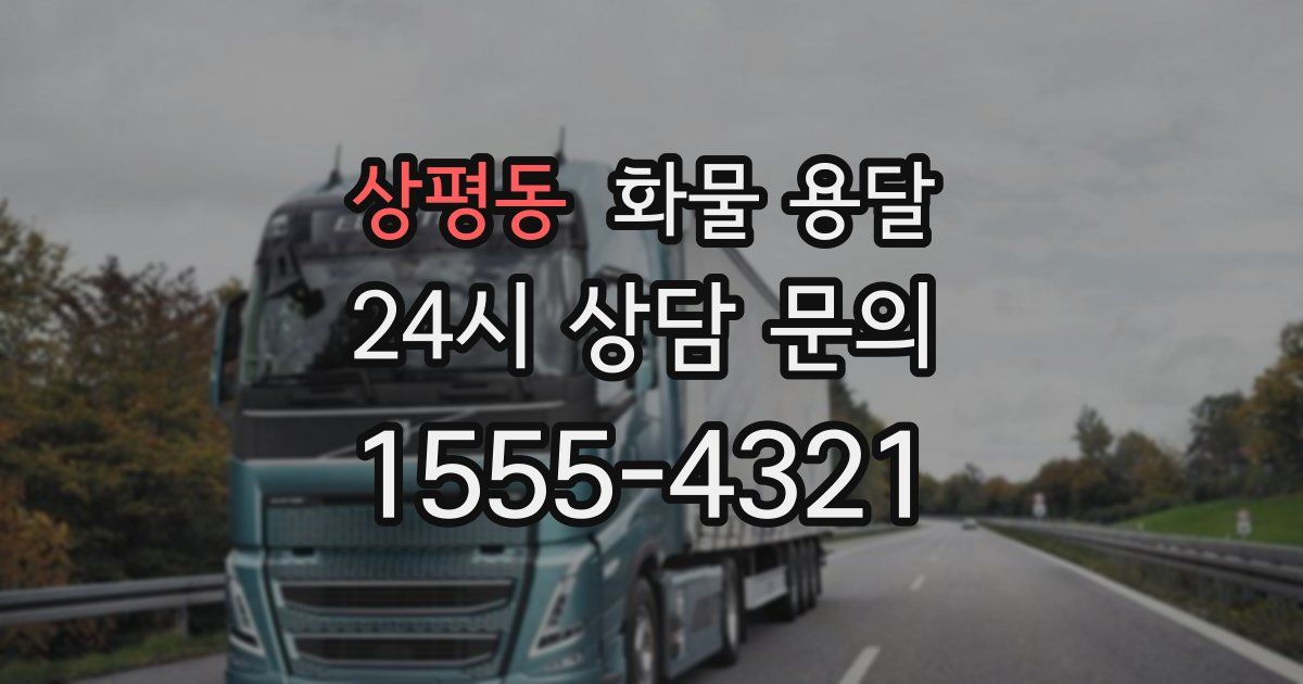 상평동 화물 용달