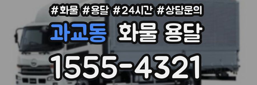 과교동 화물 용달