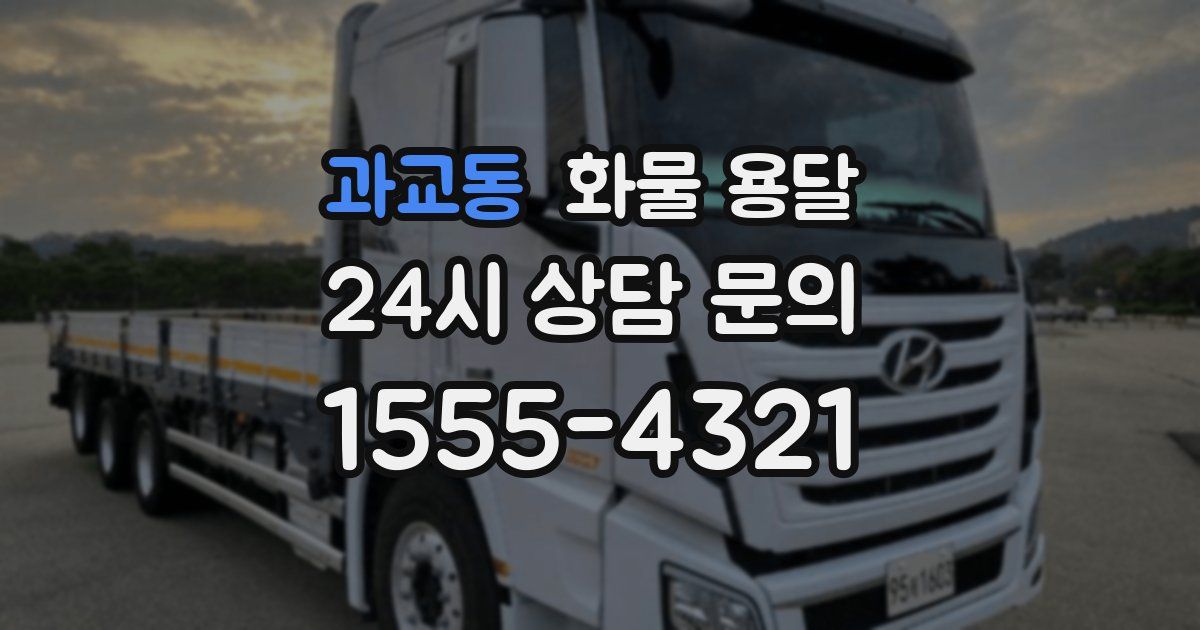 과교동 화물 용달