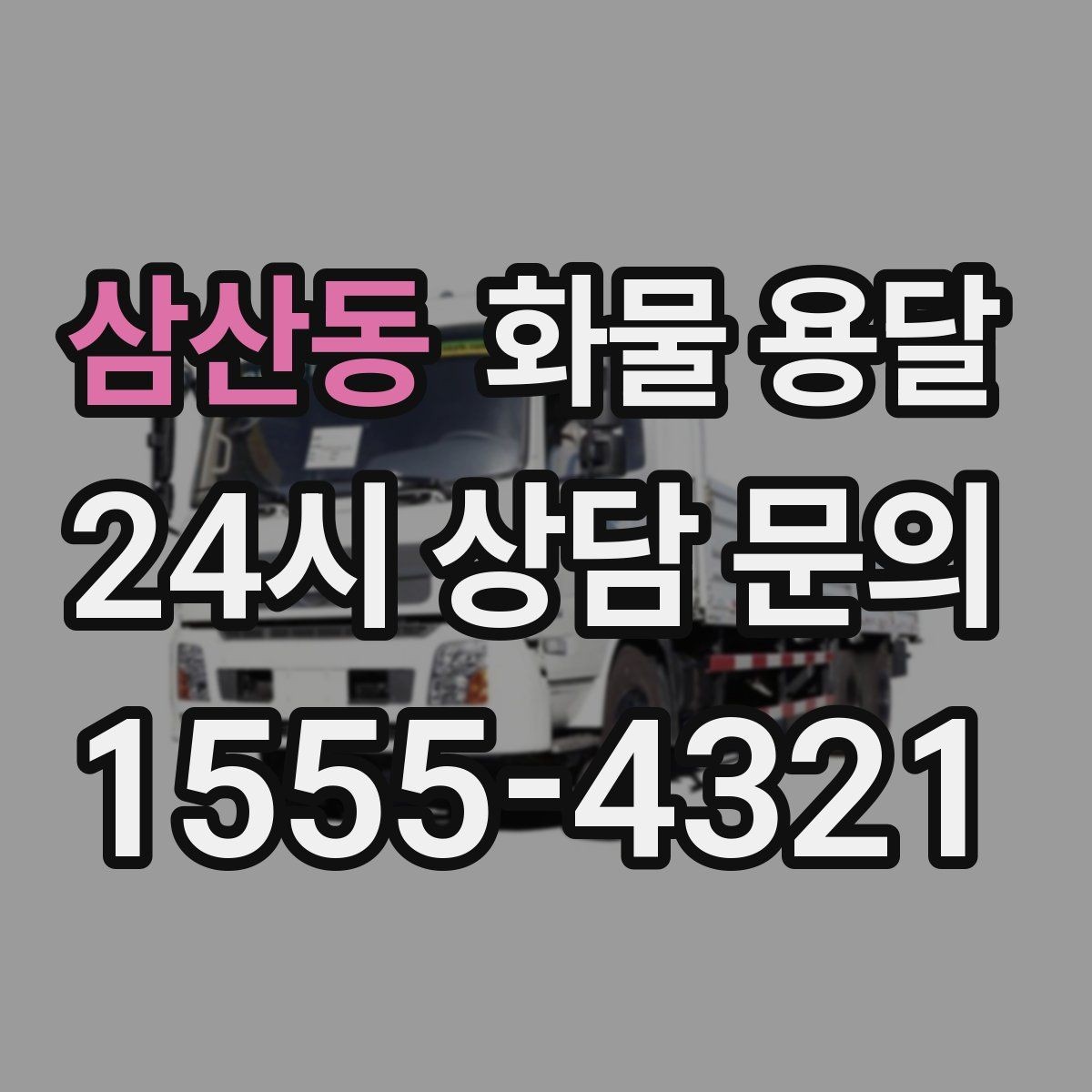 삼산동 화물 용달 오늘 바로 보내야 한다면 이렇게 준비하세요