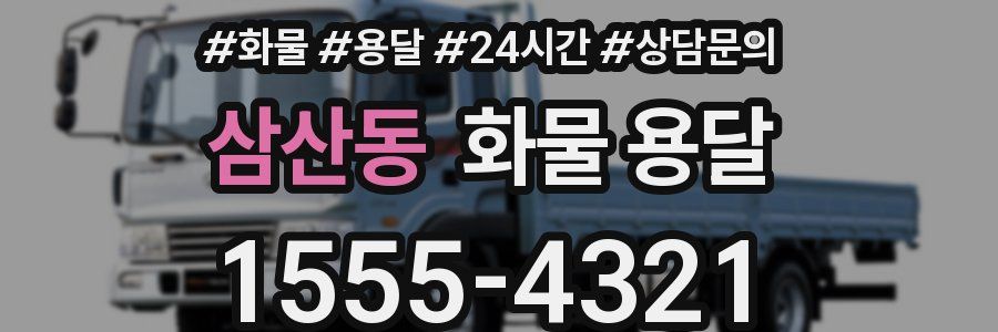 삼산동 화물 용달