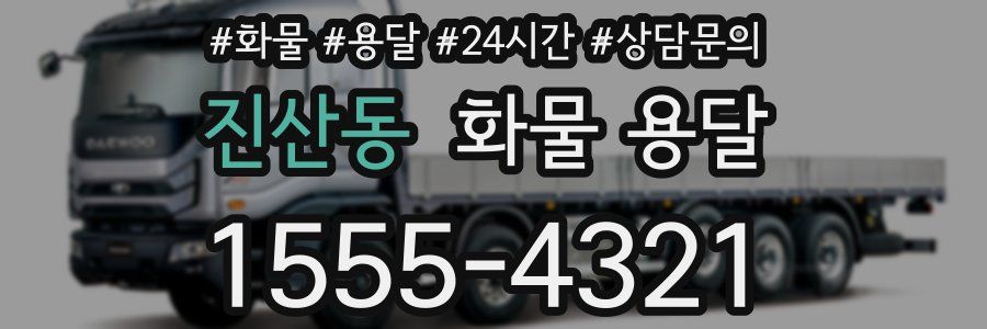 진산동 화물 용달