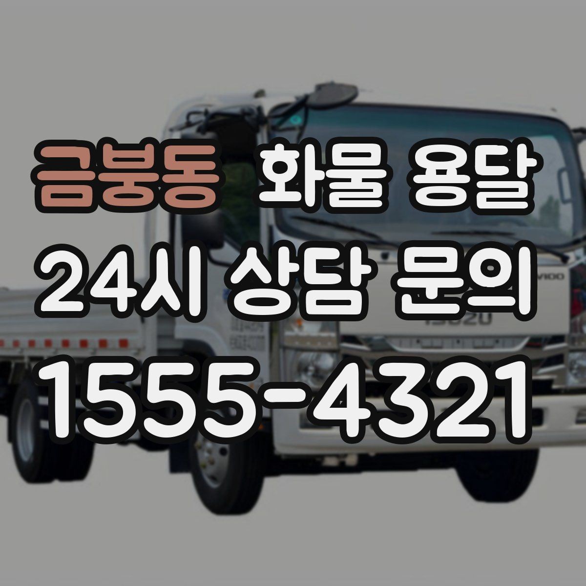 금붕동 화물 용달 스트랩 고정이 중요한 이유를 쉽게 정리