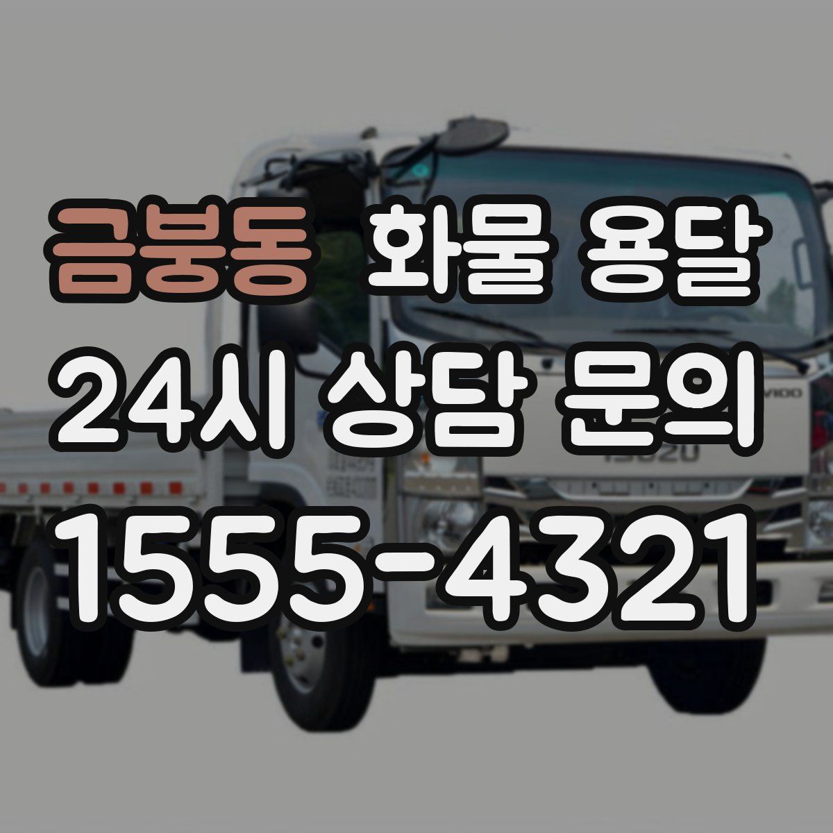 금붕동 화물 용달