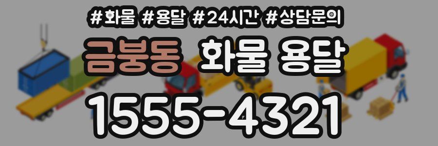 금붕동 화물 용달
