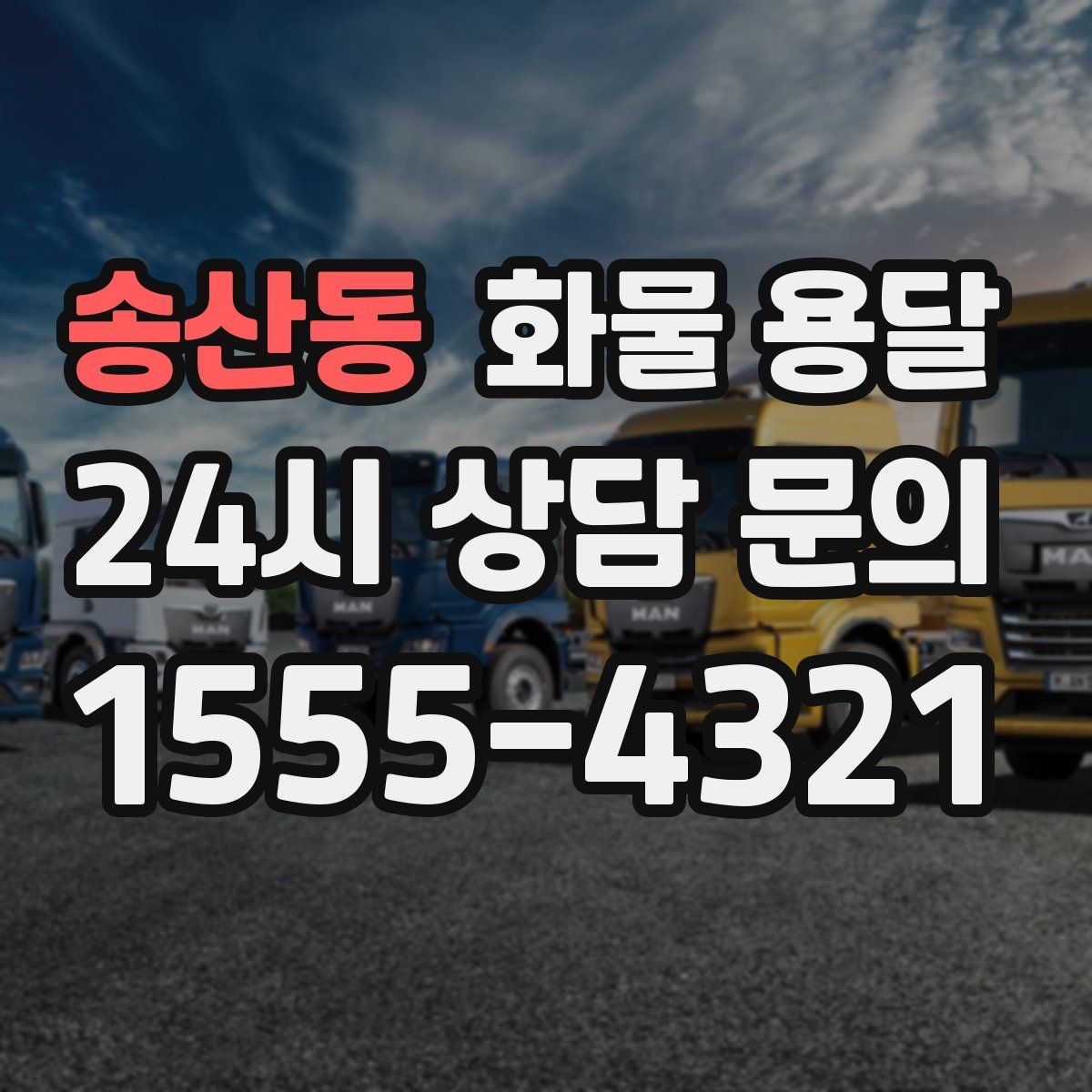 송산동 화물 용달