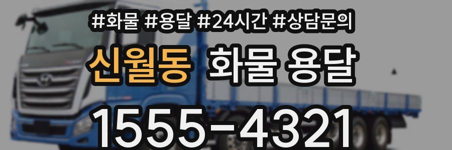 신월동 화물 용달