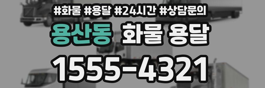 용산동 화물 용달