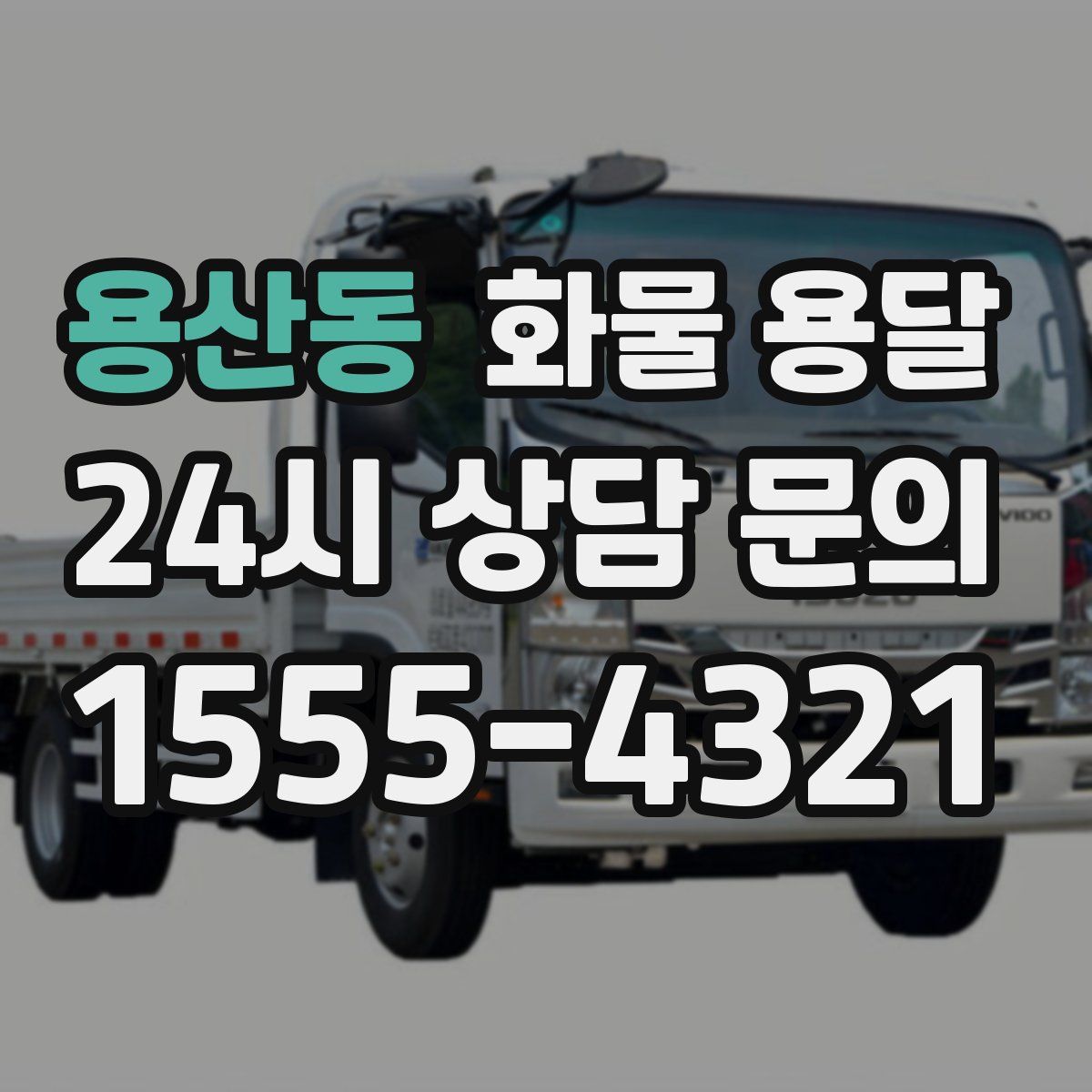 용산동 화물 용달