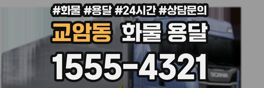 교암동 화물 용달