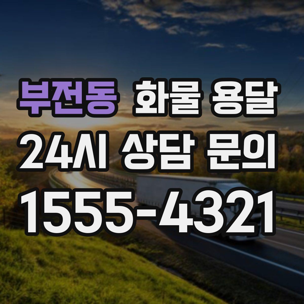 부전동 화물 용달 주차 진입이 어려운 곳에서 진행하는 방법