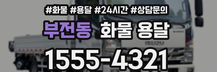 부전동 화물 용달