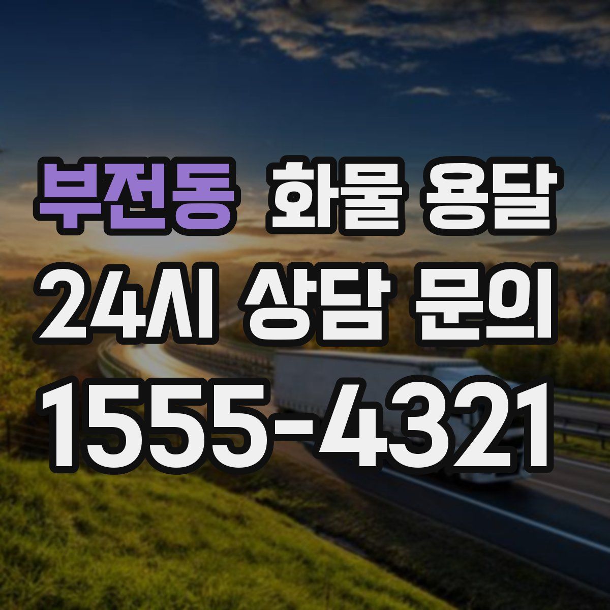 부전동 화물 용달