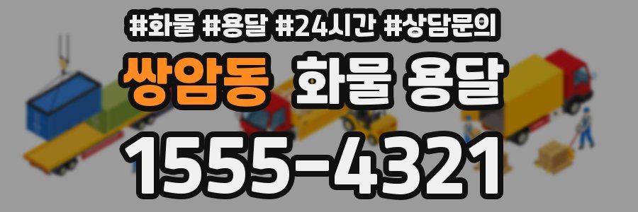 쌍암동 화물 용달