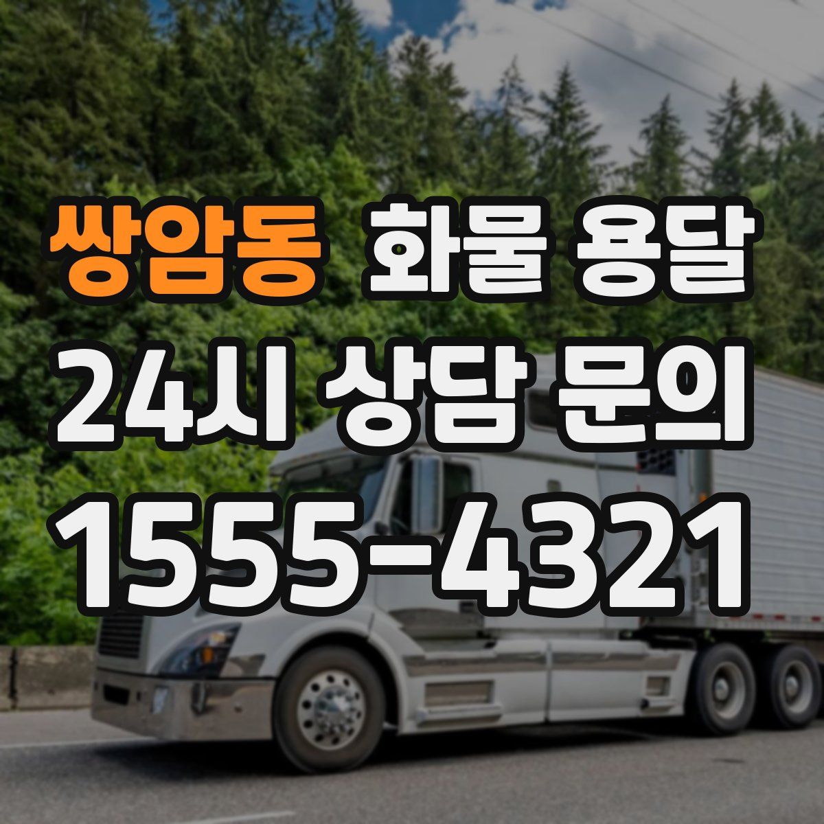 쌍암동 화물 용달