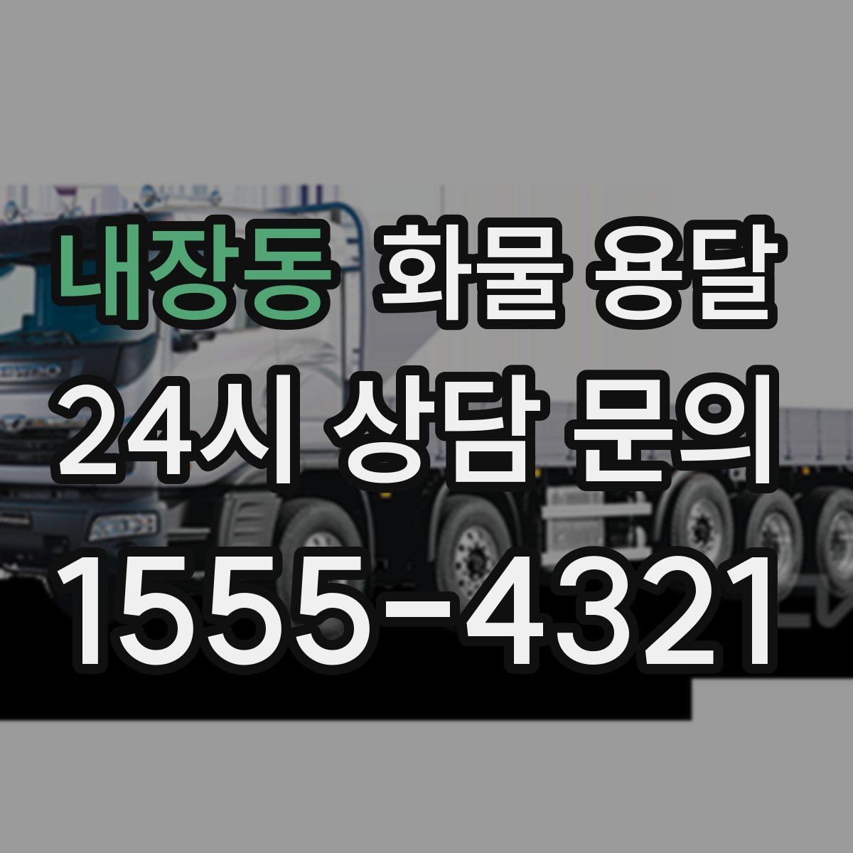 내장동 화물 용달 안전 운송을 위한 기본 원칙 정리