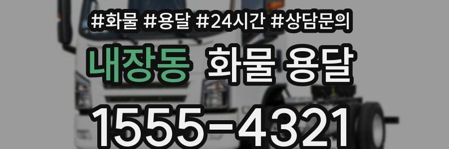 내장동 화물 용달