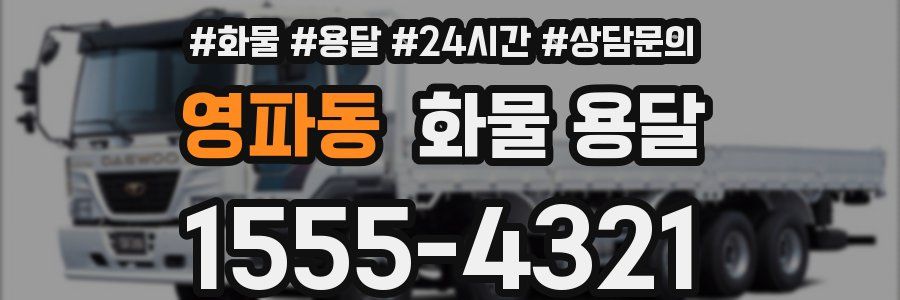 영파동 화물 용달