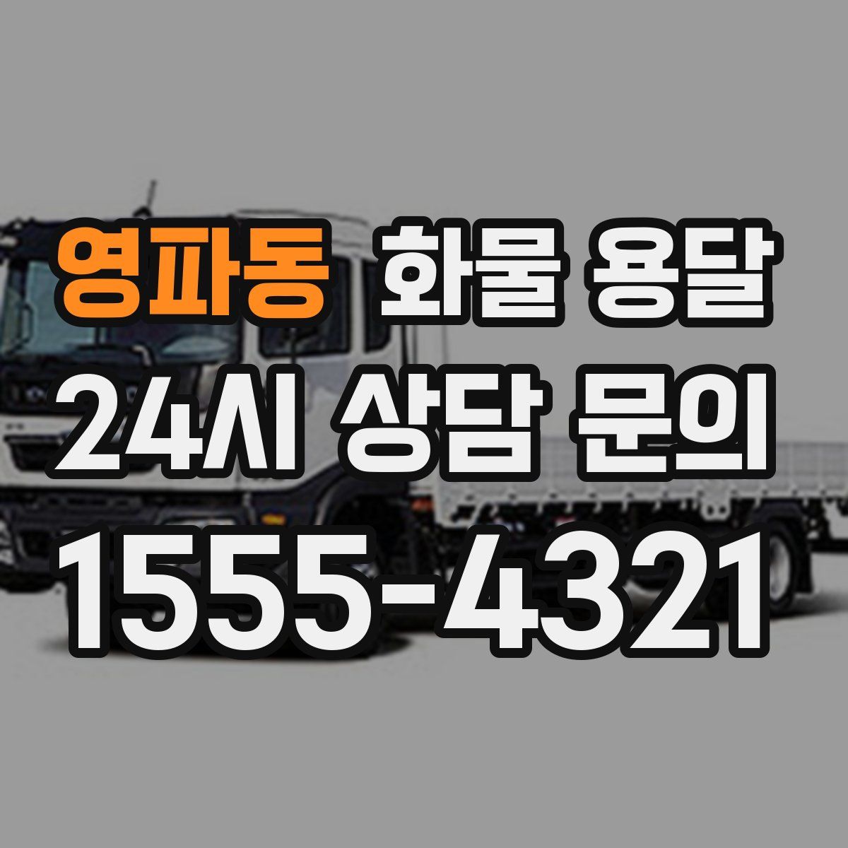 영파동 화물 용달