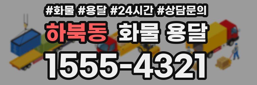 하북동 화물 용달