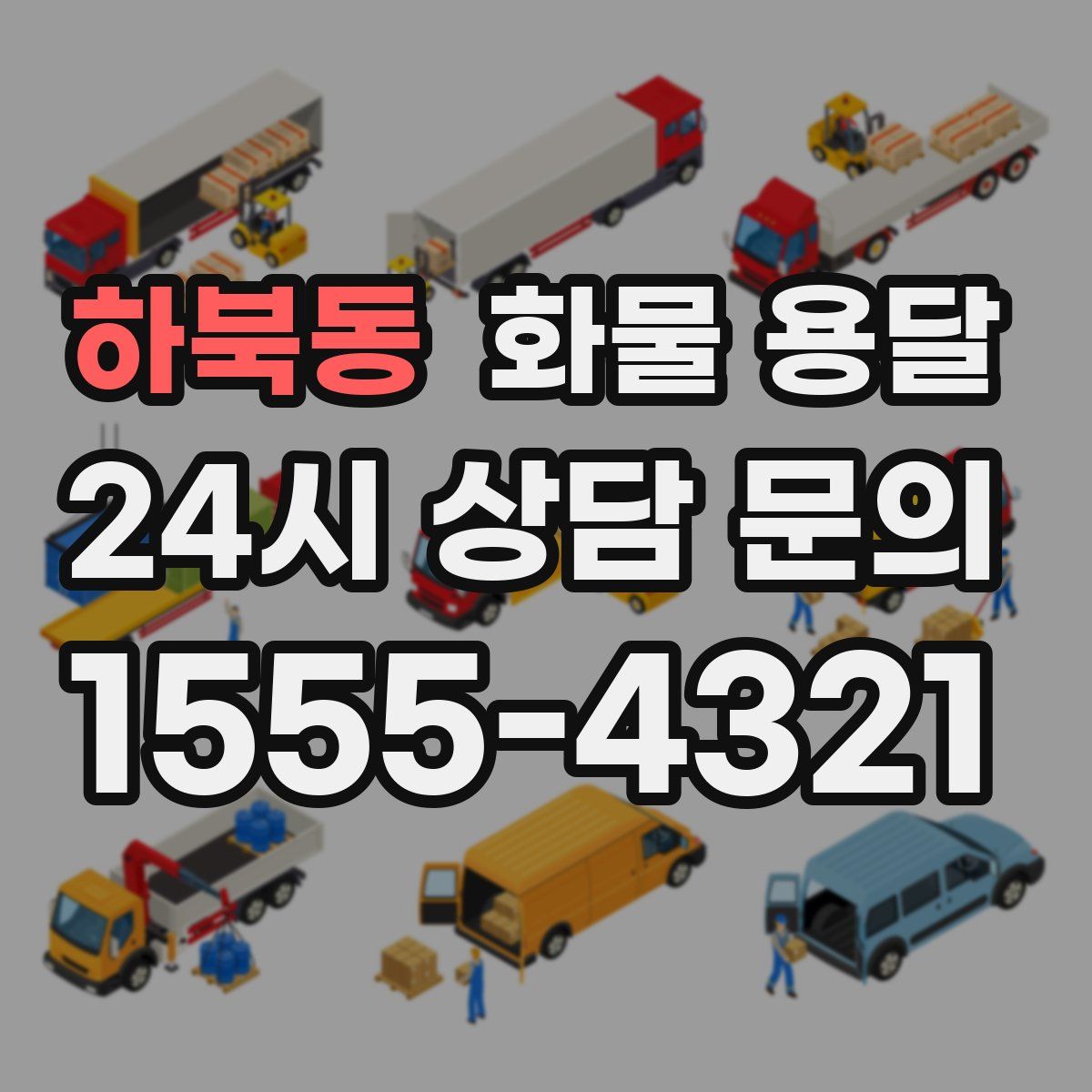 하북동 화물 용달