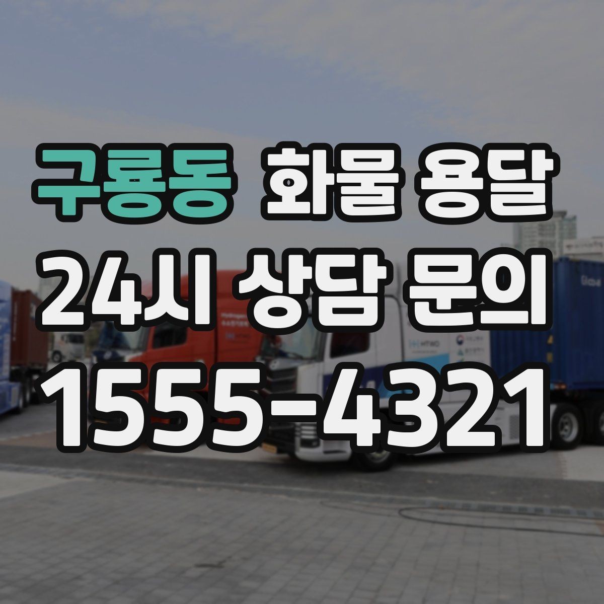 구룡동 화물 용달 1톤이 부족하면 2.5톤으로 넘어가야 하는 신호